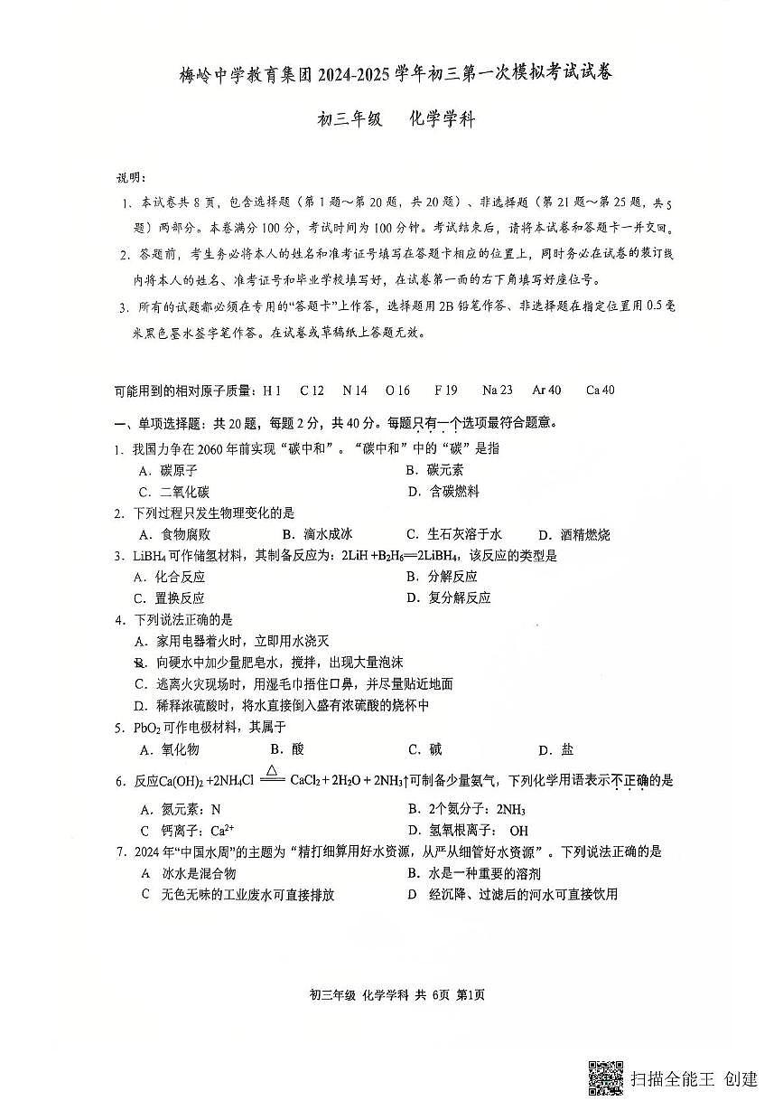 2025年江苏省扬州市梅岭集团中考一模化学试卷(中考模拟)第1页