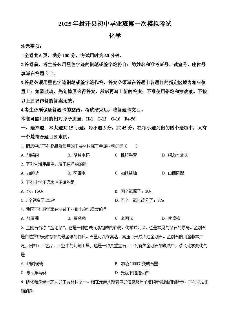 2025年广东省肇庆市封开县中考一模化学试题(原卷版+解析版)(中考模拟)第1页