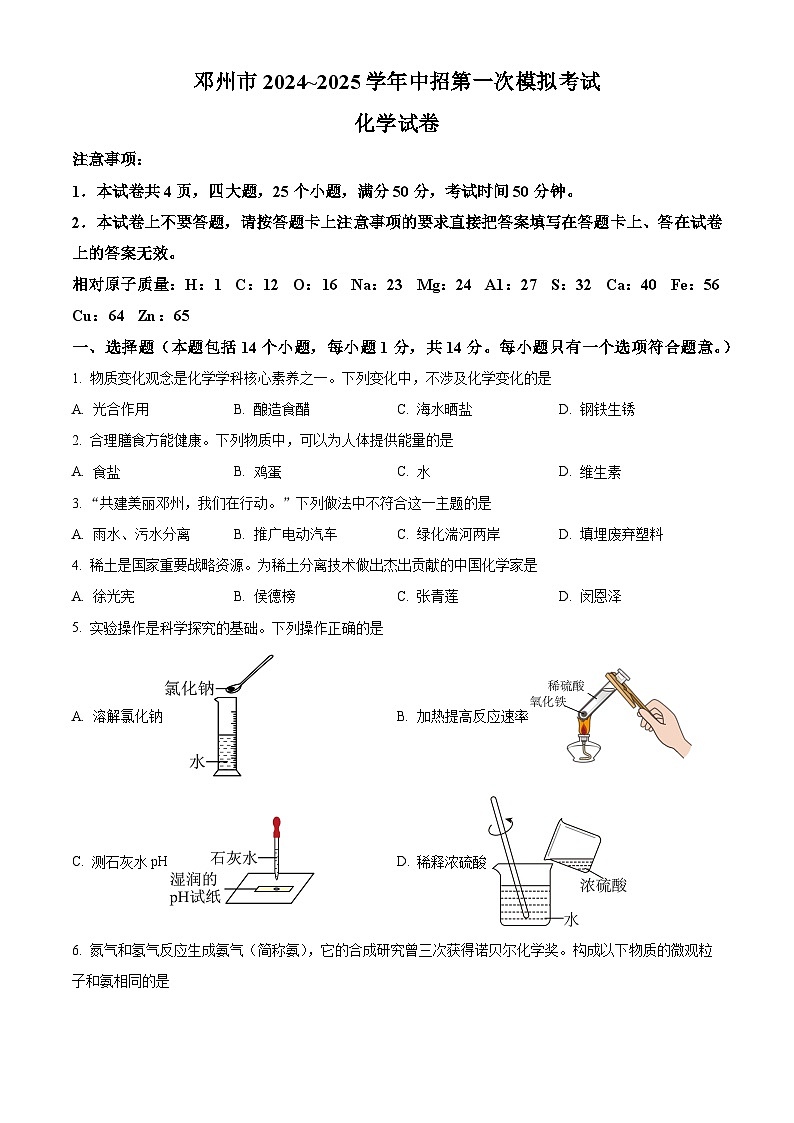 2025年河南省南阳市邓州市中招第一次模拟考试化学试题(原卷版+解析版)(中考模拟)第1页