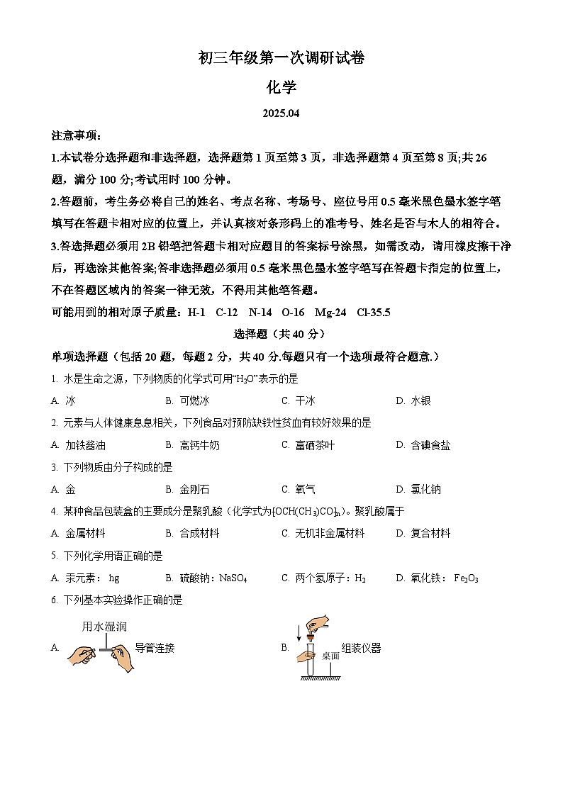2025年江苏省苏州市吴中、吴江、相城区中考一模化学试题(原卷版+解析版)(中考模拟)第1页