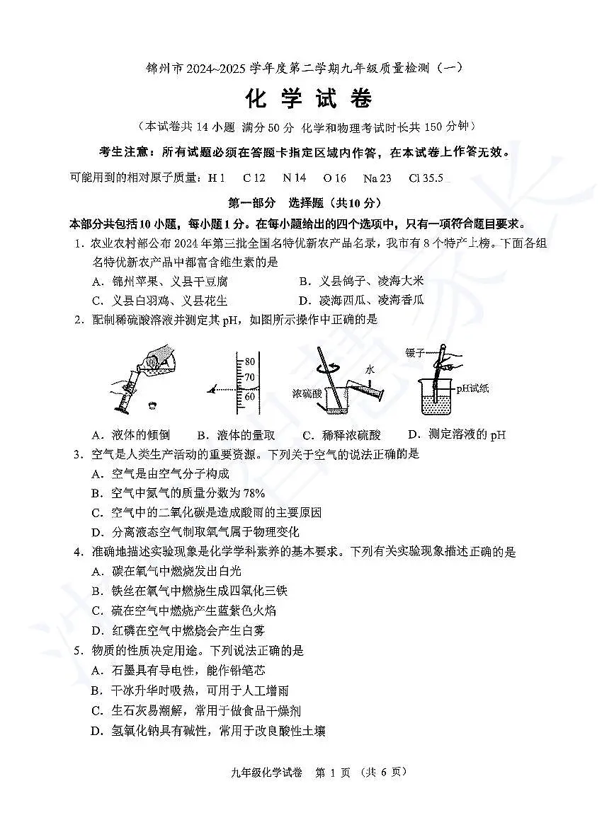 2025年辽宁省锦州市中考一模化学试题+答案(1)第1页