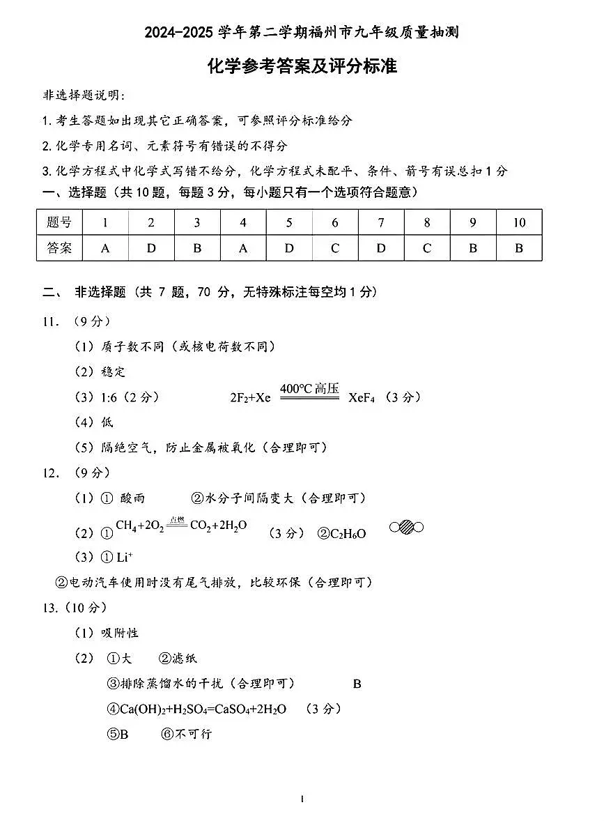 【福州】化学 答案第1页