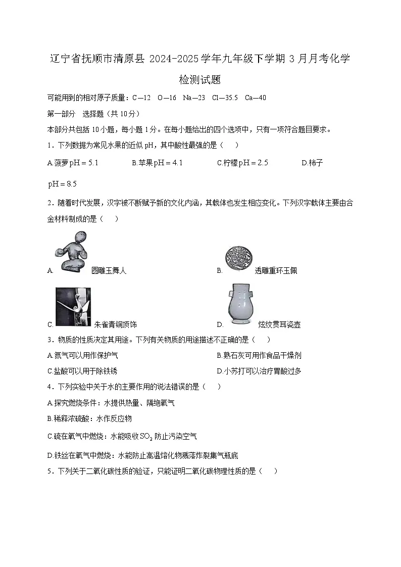 辽宁省抚顺市清原县2024-2025学年九年级下学期3月月考化学检测试题(附答案)第1页