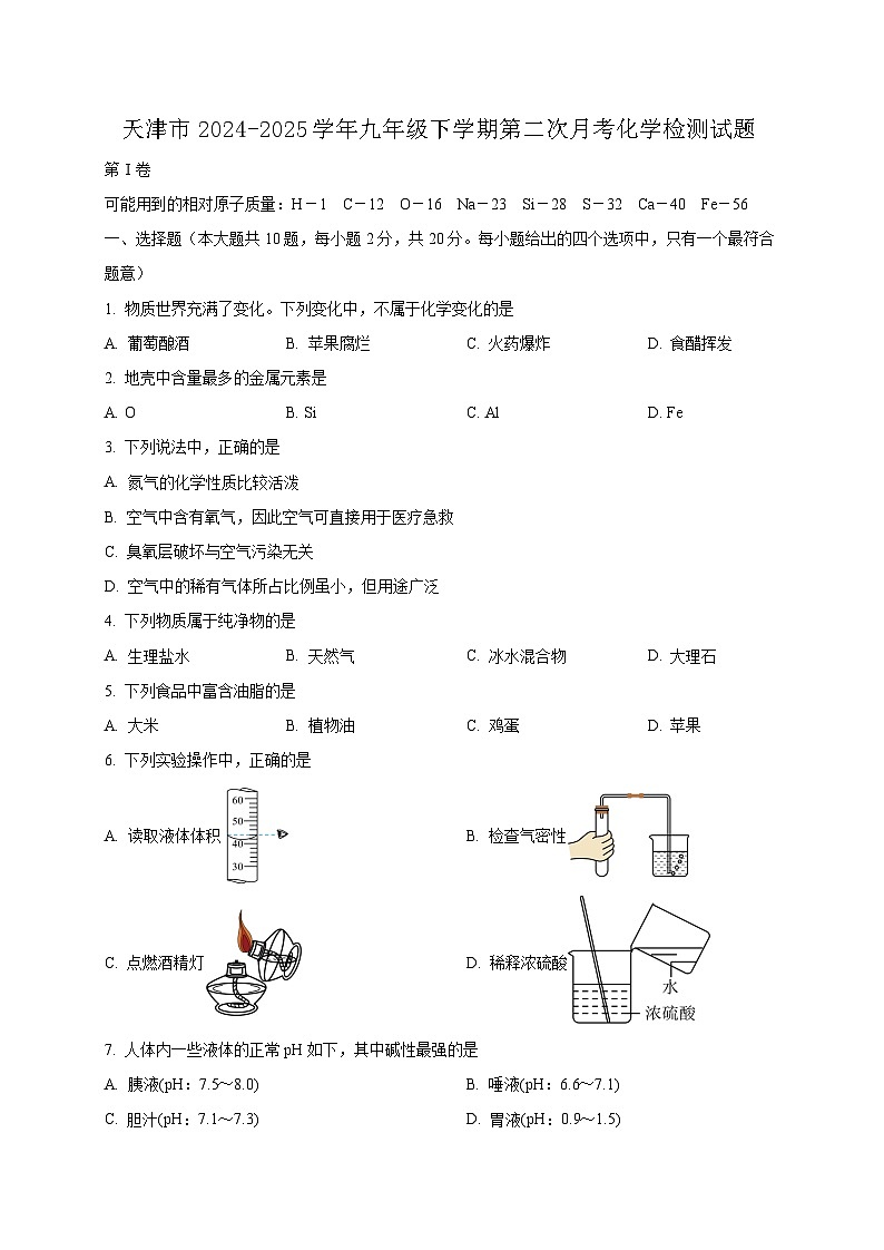 天津市2024-2025学年九年级下学期第二次月考化学检测试题(附答案)第1页