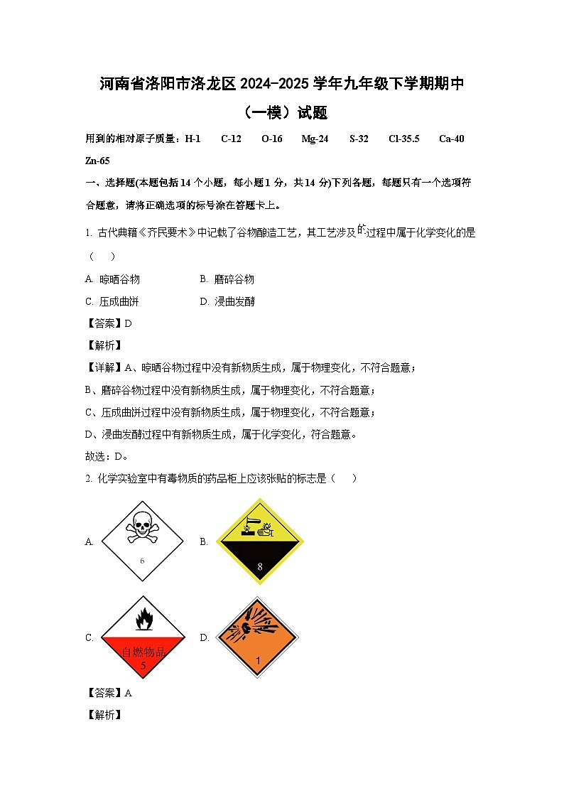 河南省洛阳市洛龙区2024-2025学年九年级下学期期中(一模)化学试卷(解析版)第1页