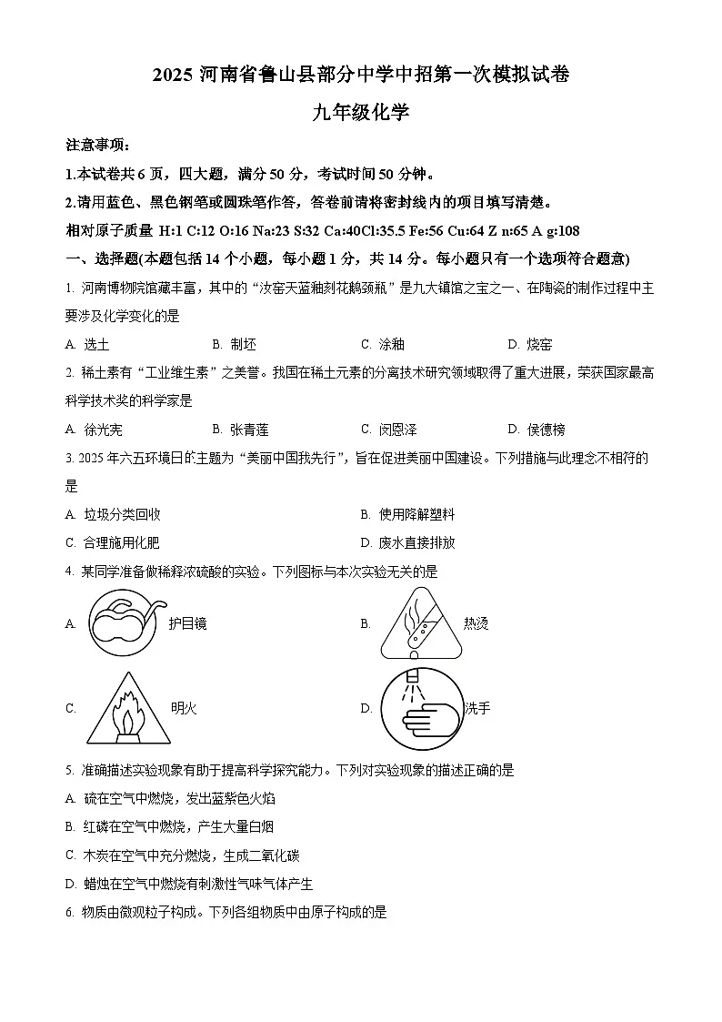 2025年河南省鲁山县部分中学中考一模化学试题(原卷版+解析版)第1页