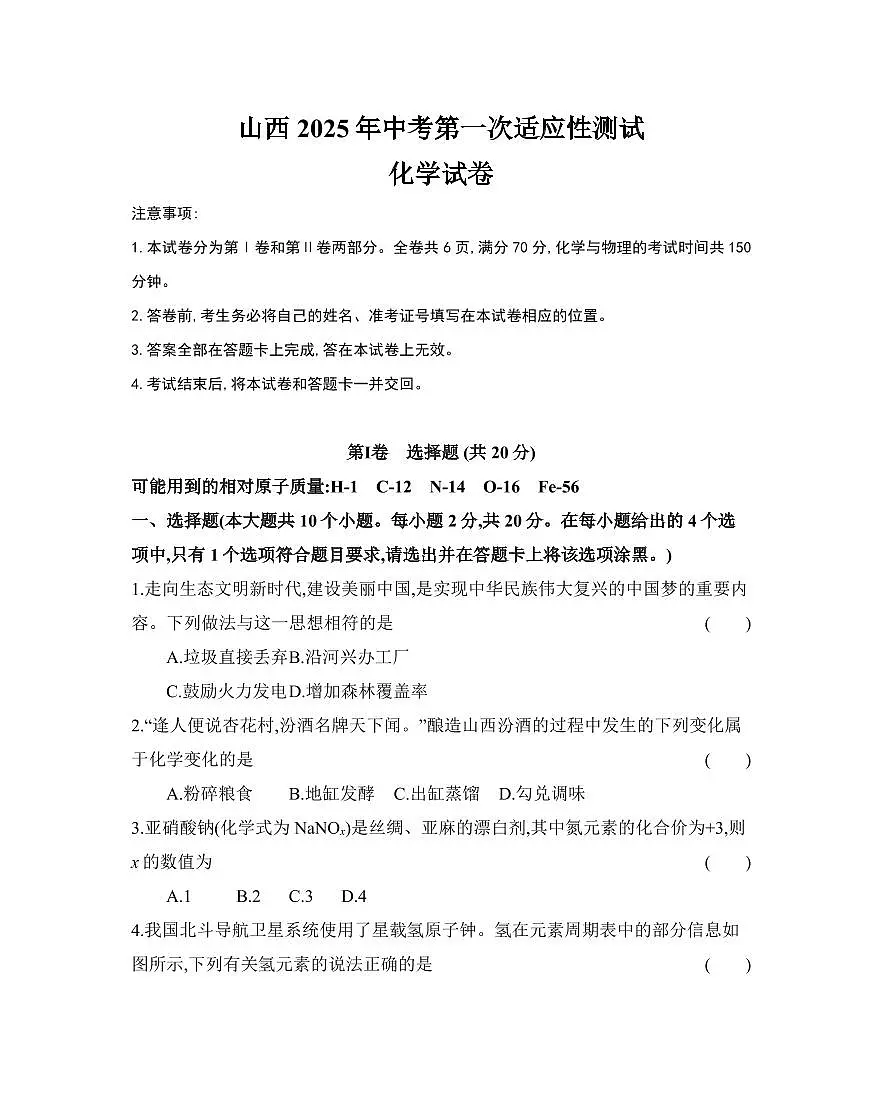 2025年山西省中考第一次适应性测试化学试卷含答案第1页