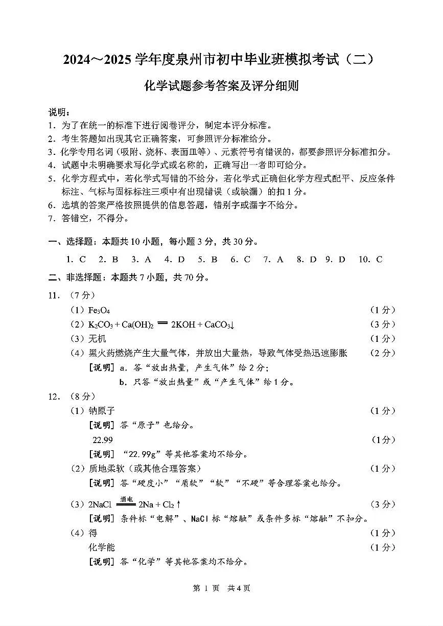 【泉州】化学 答案第1页
