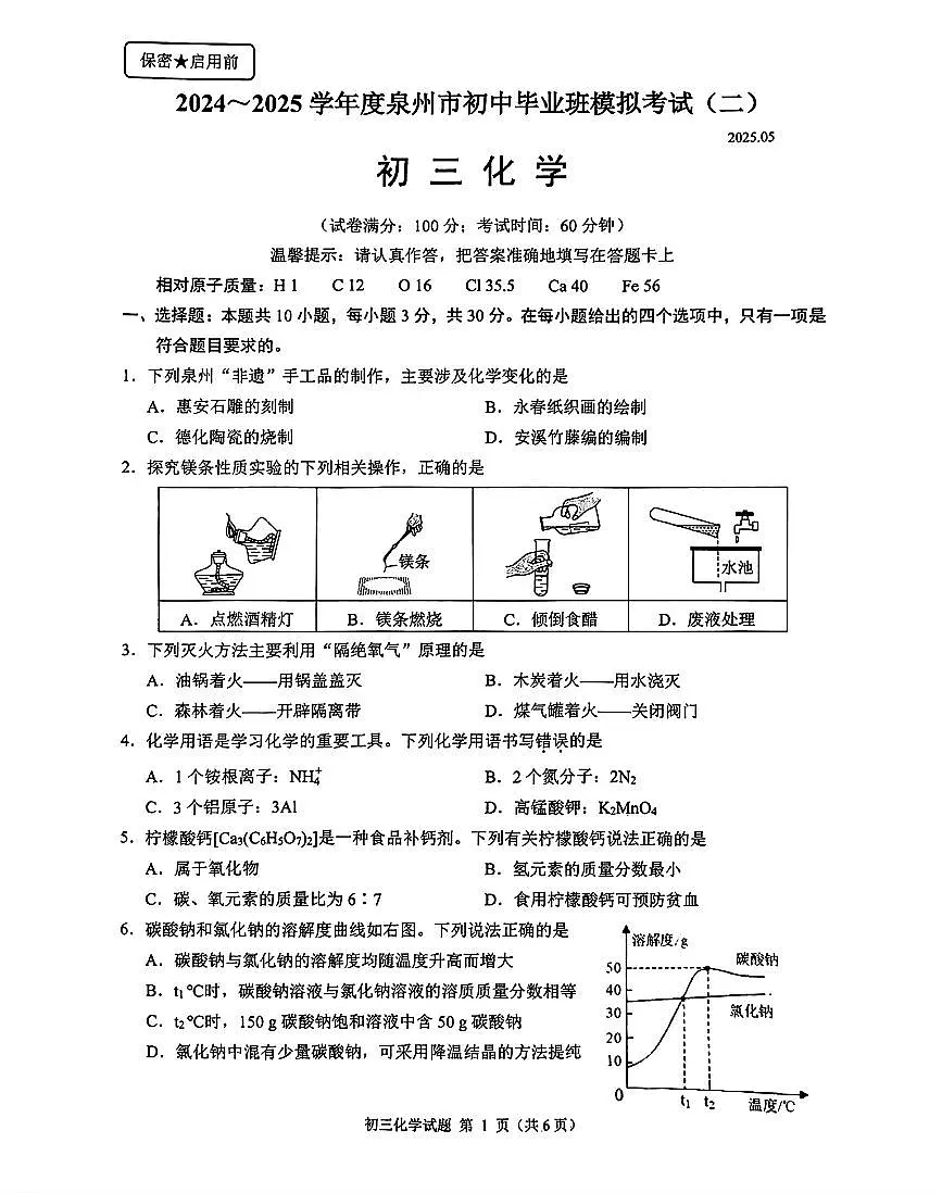 【泉州】化学 试题第1页