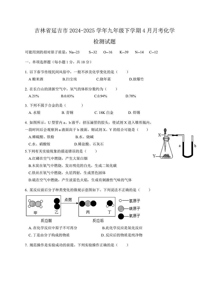 吉林省延吉市2024-2025学年九年级下学期4月月考化学检测试题(含答案)第1页