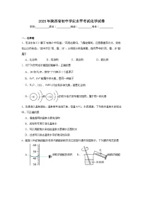 2025年陕西省初中学业水平考试化学模拟试卷（附答案解析）