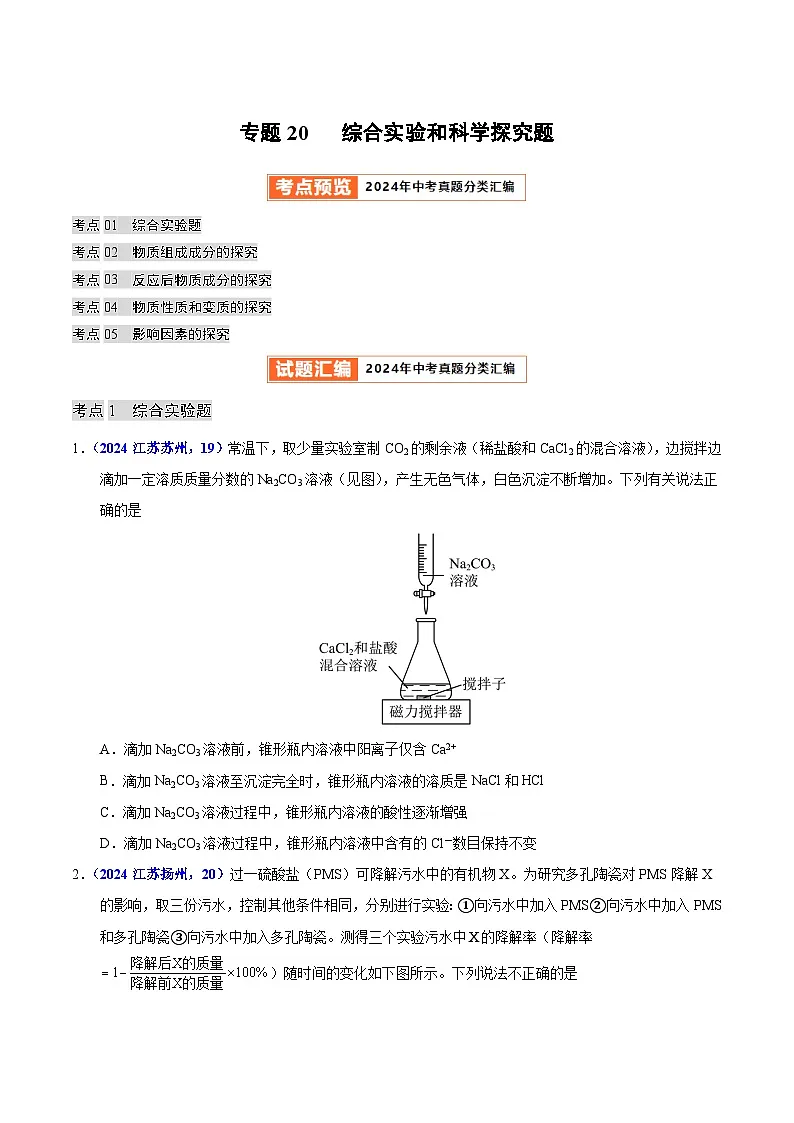 备战2025年中考化学真题分类汇编(全国通用)专题20综合实验和科学探究题(第01期)(原卷版)第1页