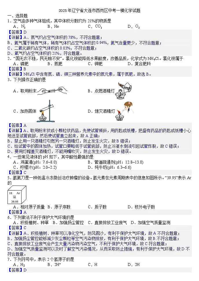 2025年辽宁省大连市西岗区中考一模化学试题(答案版)第1页