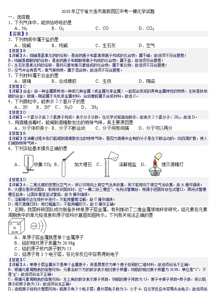 2025年辽宁省大连市高新园区中考一模化学试题(答案版)第1页