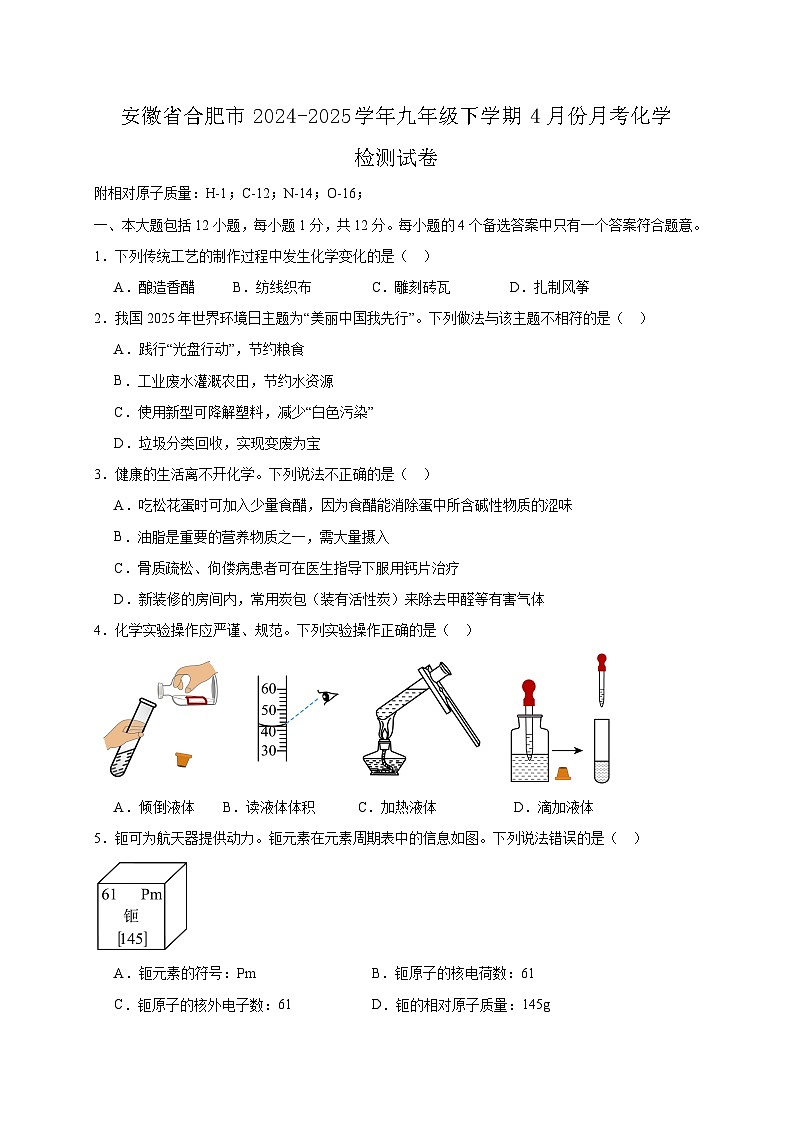 安徽省合肥市2024-2025学年九年级下学期4月份月考化学检测试卷1(含答案)第1页