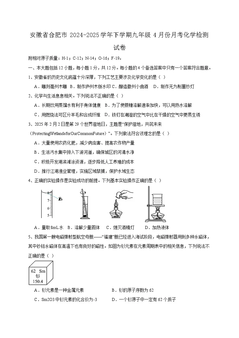 安徽省合肥市2024-2025学年下学期九年级4月份月考化学检测试卷(含答案)第1页