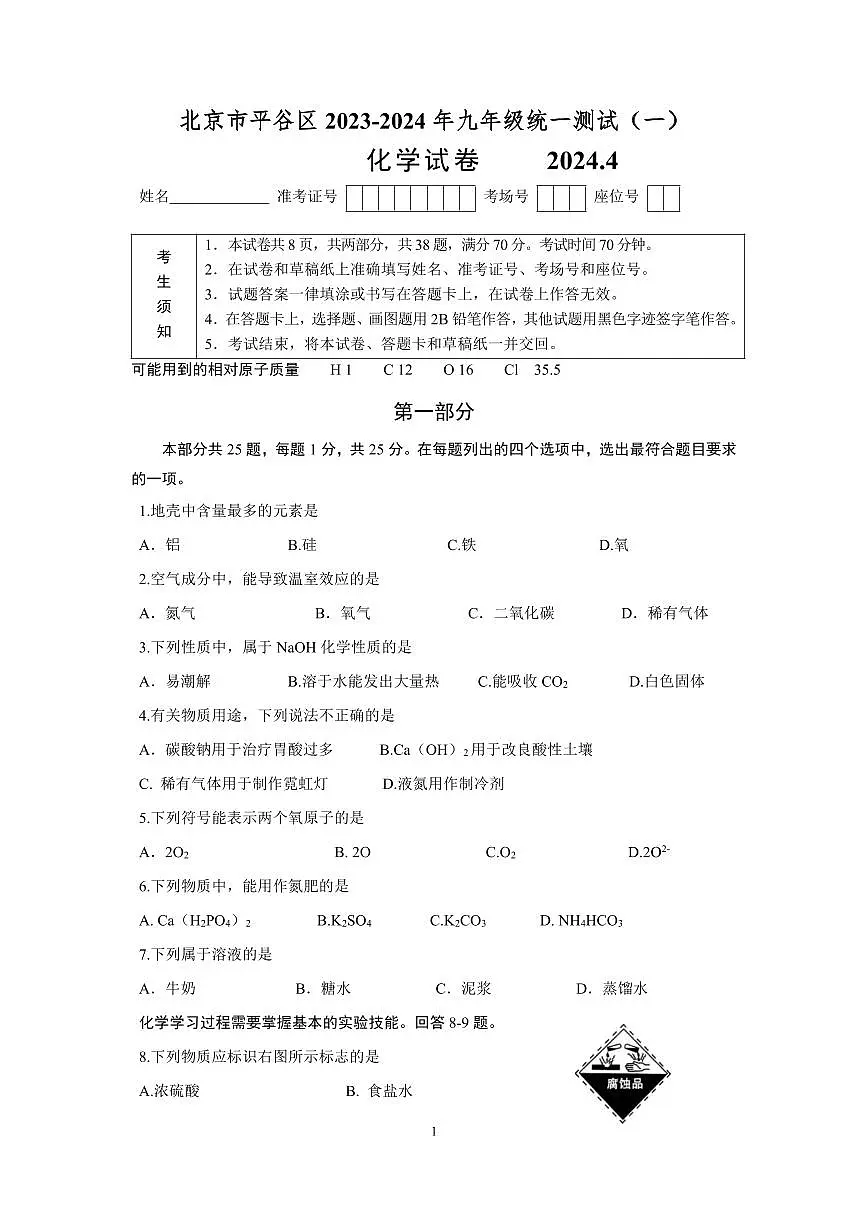 2024北京平谷初三一模化学试卷(含答案)第1页