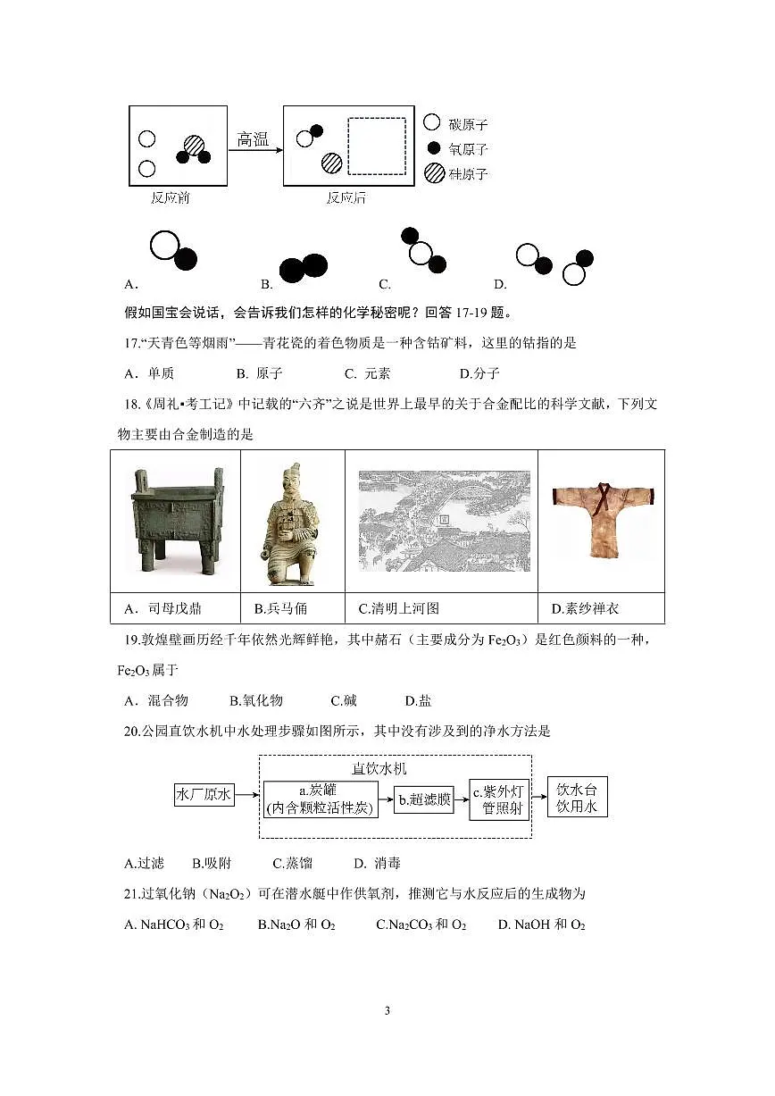 2024北京平谷初三一模化学试卷(含答案)第3页