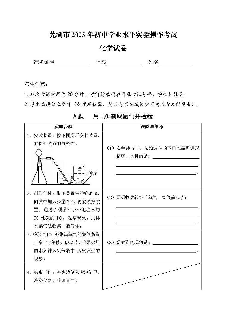 2025年安徽省芜湖市初中学业水平化学实验操作考试试题(中考模拟)第1页