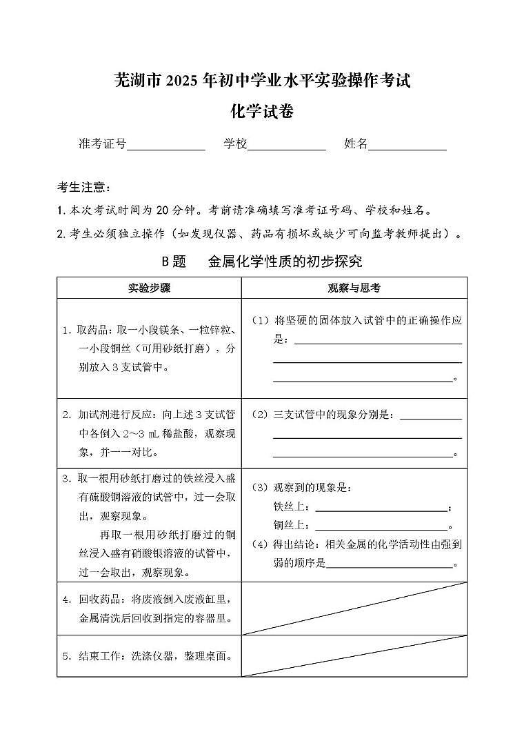2025年安徽省芜湖市初中学业水平化学实验操作考试试题(中考模拟)第2页