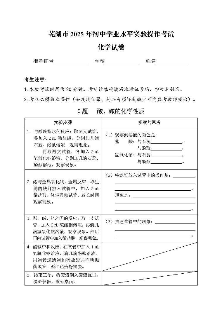 2025年安徽省芜湖市初中学业水平化学实验操作考试试题(中考模拟)第3页