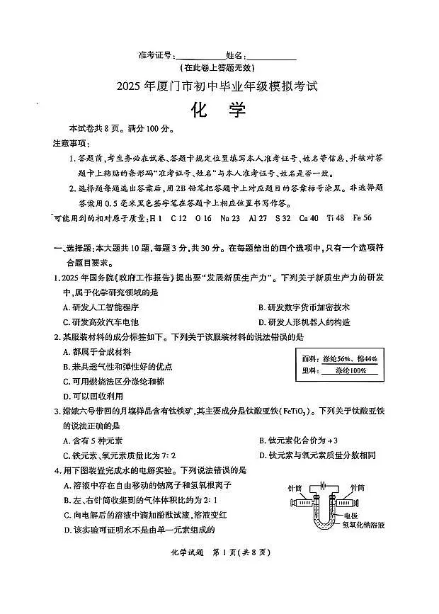 2025年福建省厦门市初中毕业年级模拟考试化学试题(中考模拟)第1页