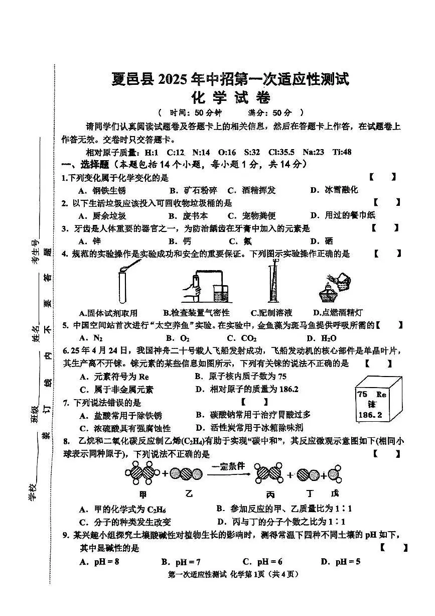 2025年河南省商丘市夏邑县中招第一次适应性考试化学试卷(中考模拟)第1页