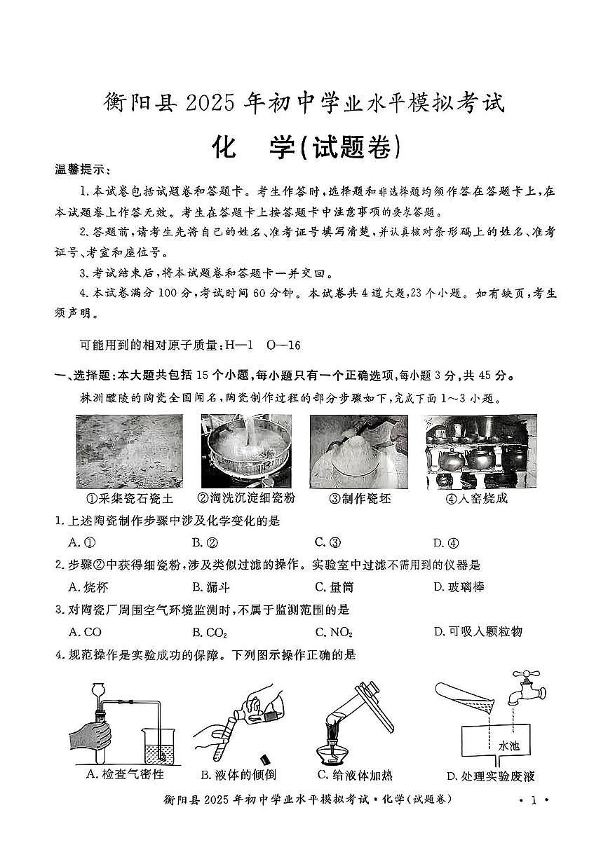 2025年湖南省衡阳市衡阳县初中学业水平模拟考试化学试题(中考模拟)第1页