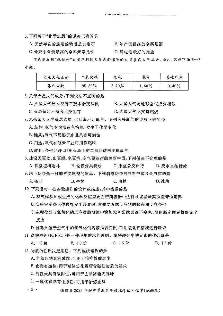 2025年湖南省衡阳市衡阳县初中学业水平模拟考试化学试题(中考模拟)第2页