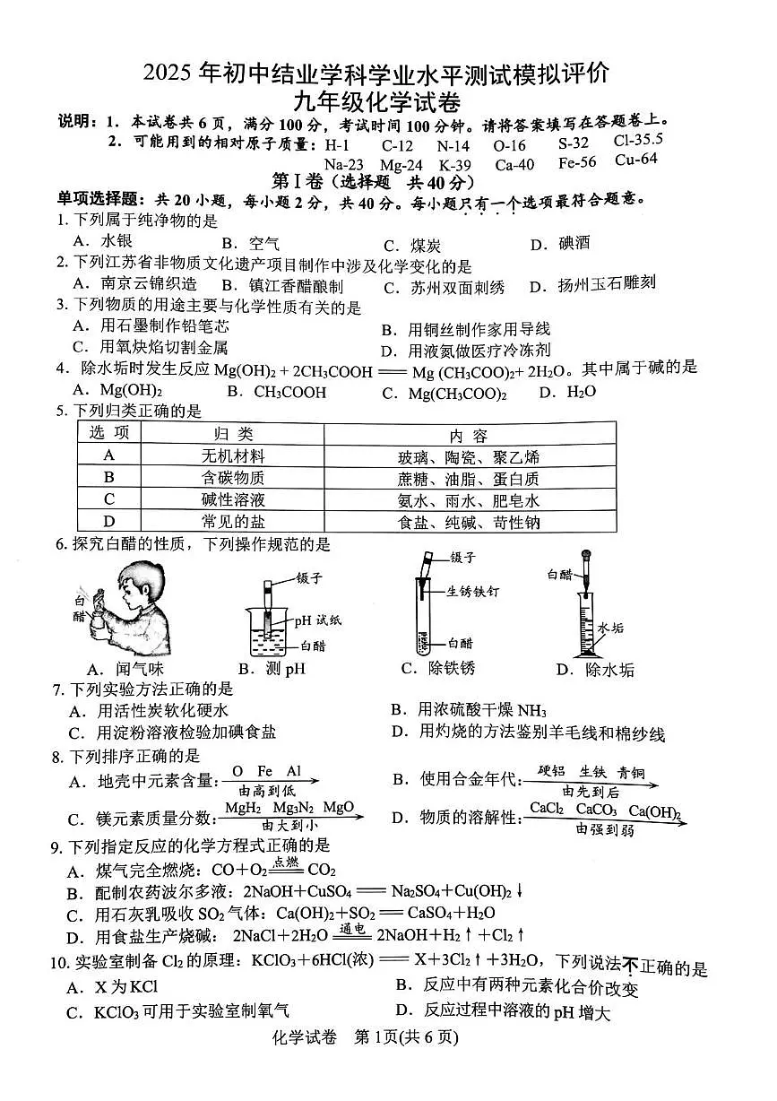 2025年江苏省镇江市中考一模化学试题(中考模拟)第1页