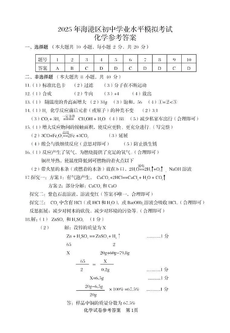 2025春河北秦皇岛海港区初三中考一模 化学 2025年海港区初中学业水平模拟考试 化学试卷 参考答案第1页
