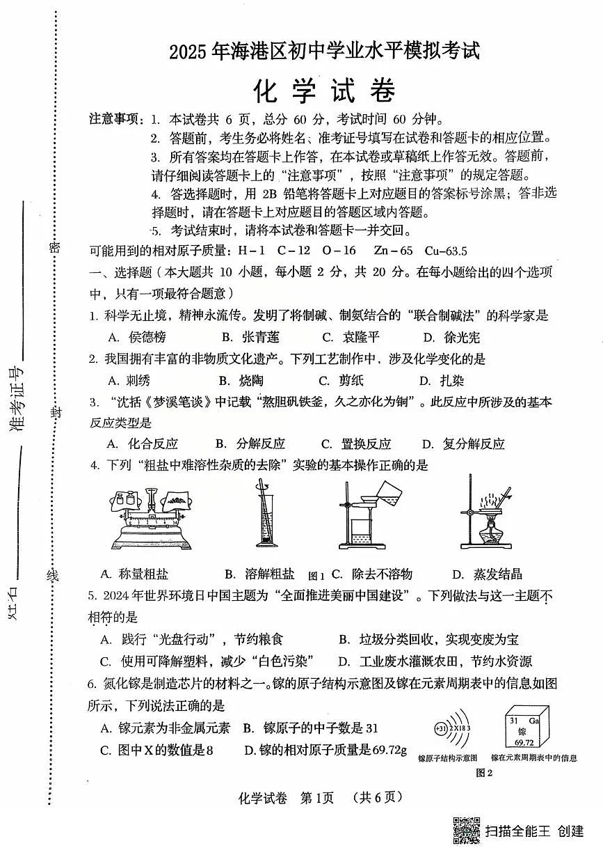 2025春河北秦皇岛海港区初三中考一模 化学 2025春河北秦皇岛海港区初三中考一模 化学第1页