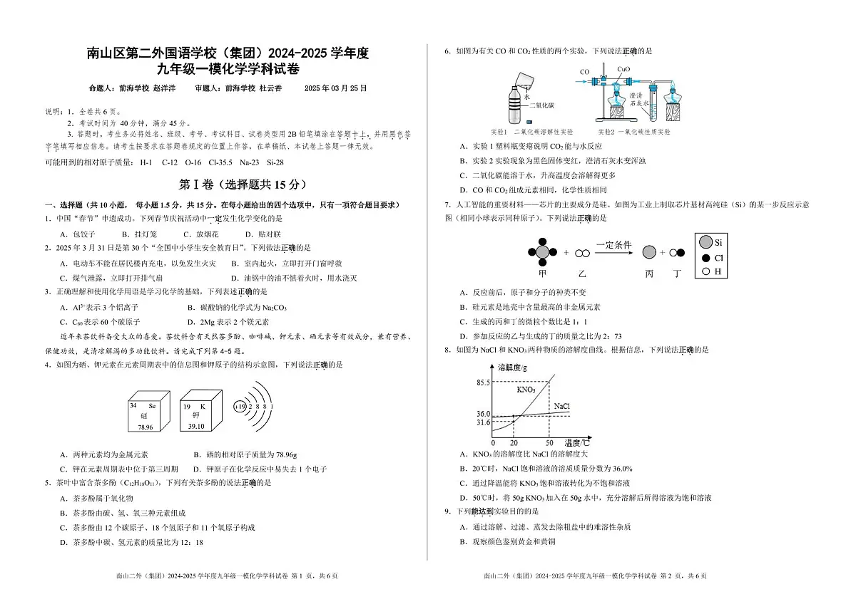 深圳市南山二外(集团)2024-2025学年九年级一模化学学科试卷+答案第1页
