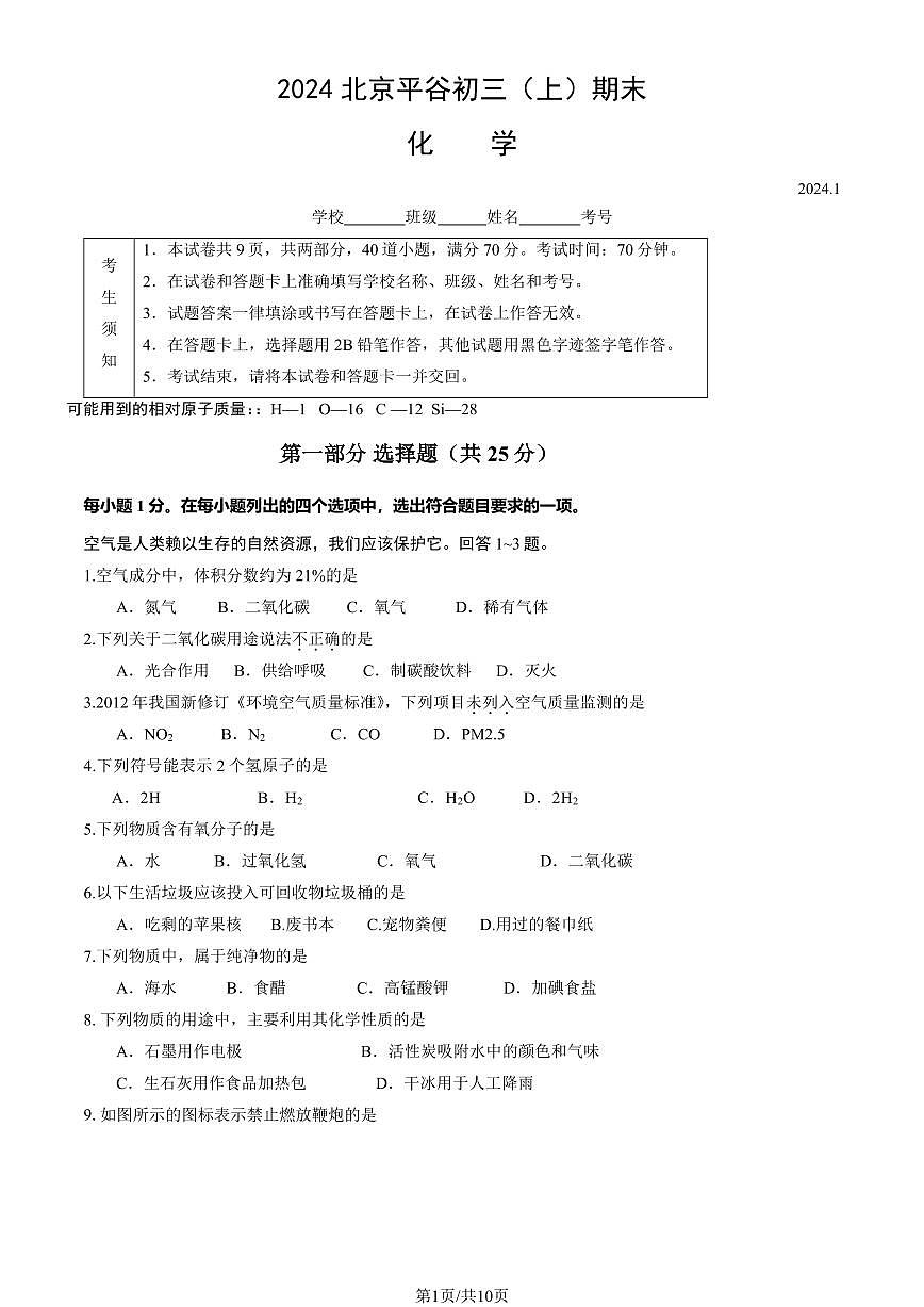 2024北京平谷初三(上)期末化学试卷(含答案)第1页