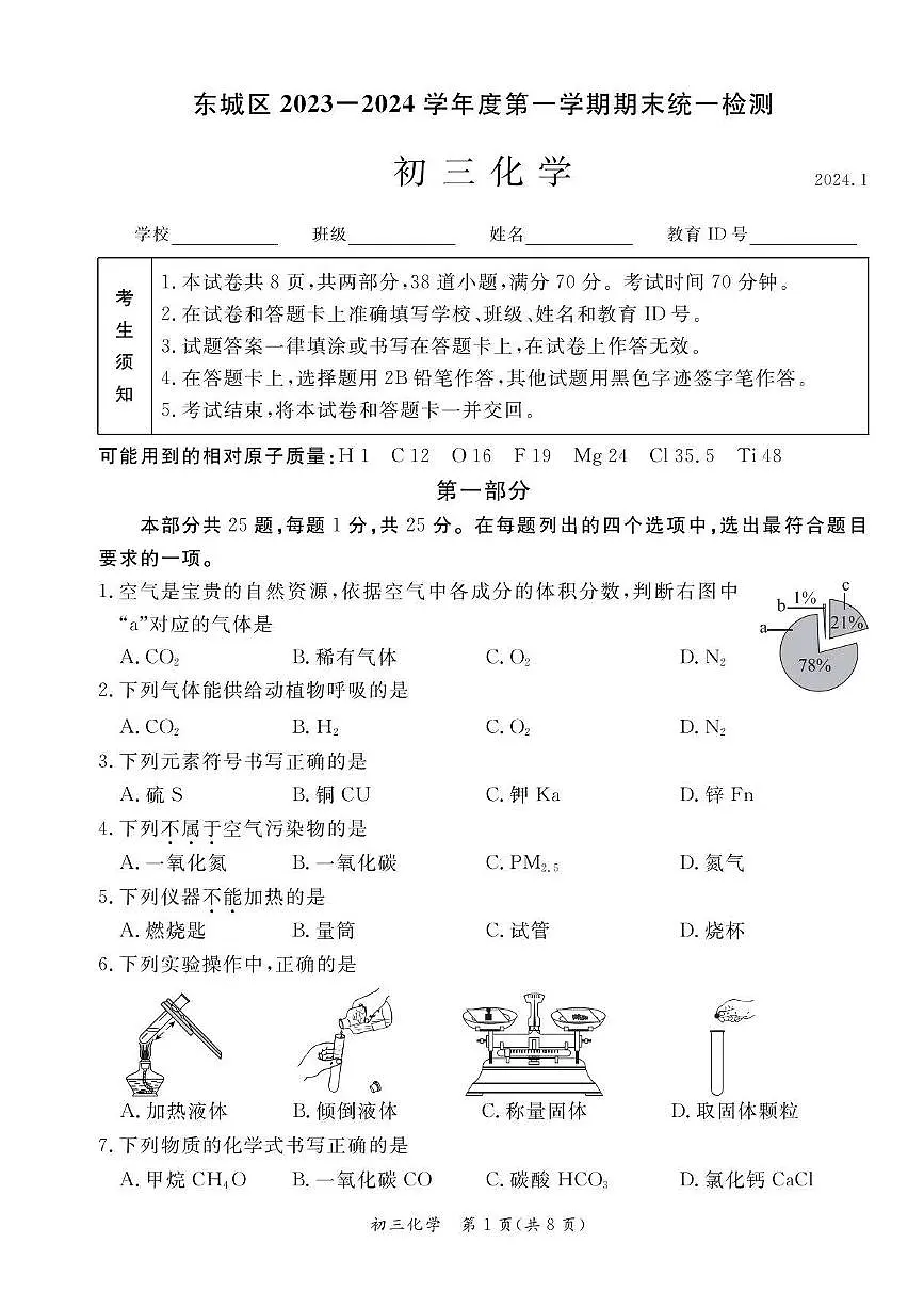 2024北京东城初三(上)期末化学试卷(含答案)第1页