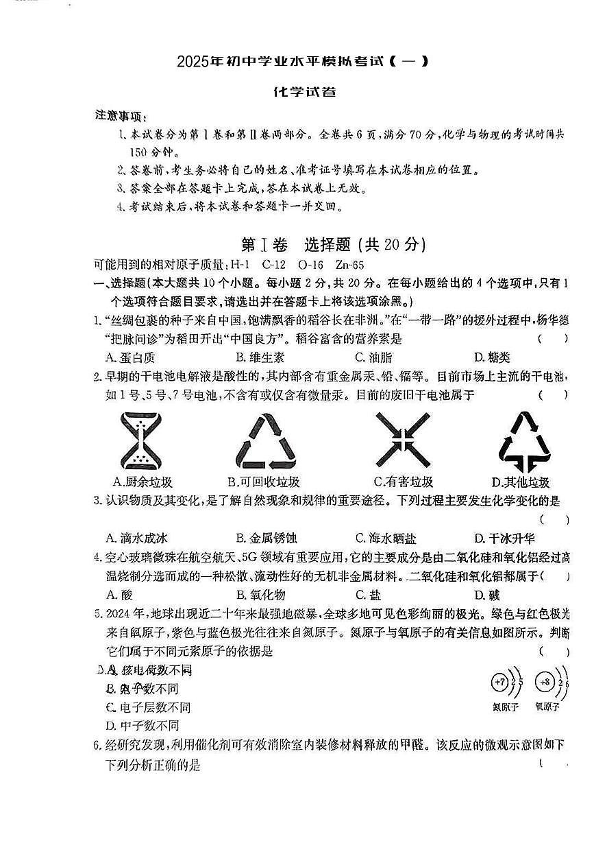 2025年中考模拟试卷化学试卷含答案第1页
