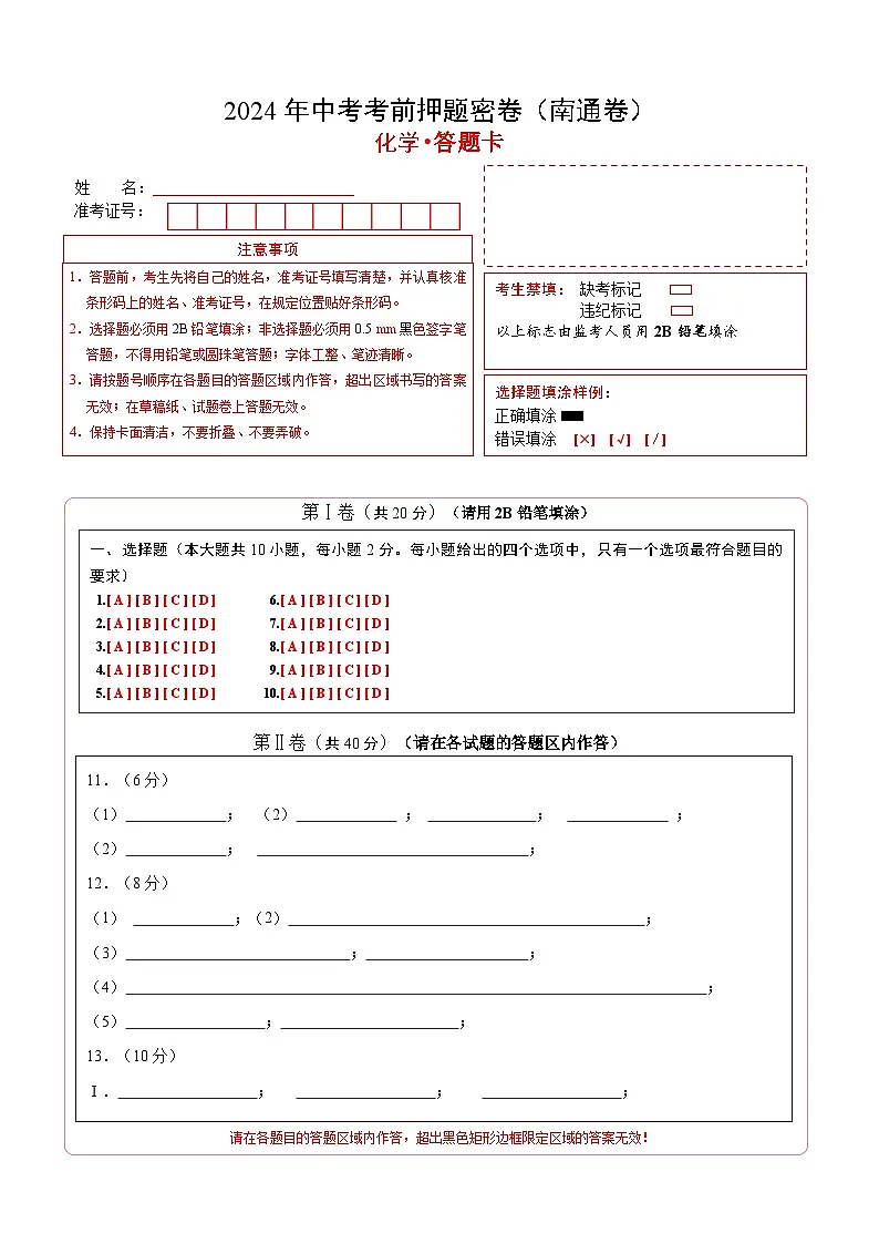 化学(南通卷)(答题卡)第1页