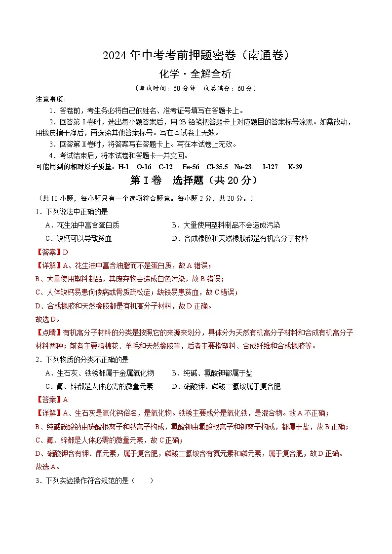 化学(南通卷)(全解全析)第1页