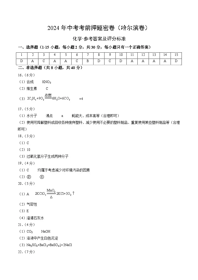 化学(哈尔滨卷)(参考答案及评分标准)第1页