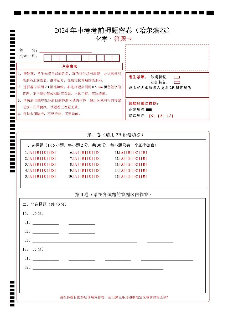 化学(哈尔滨卷)(答题卡)第1页