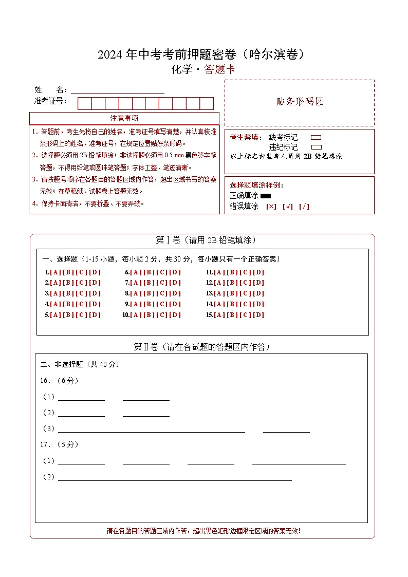 化学(哈尔滨卷)(答题卡)第1页