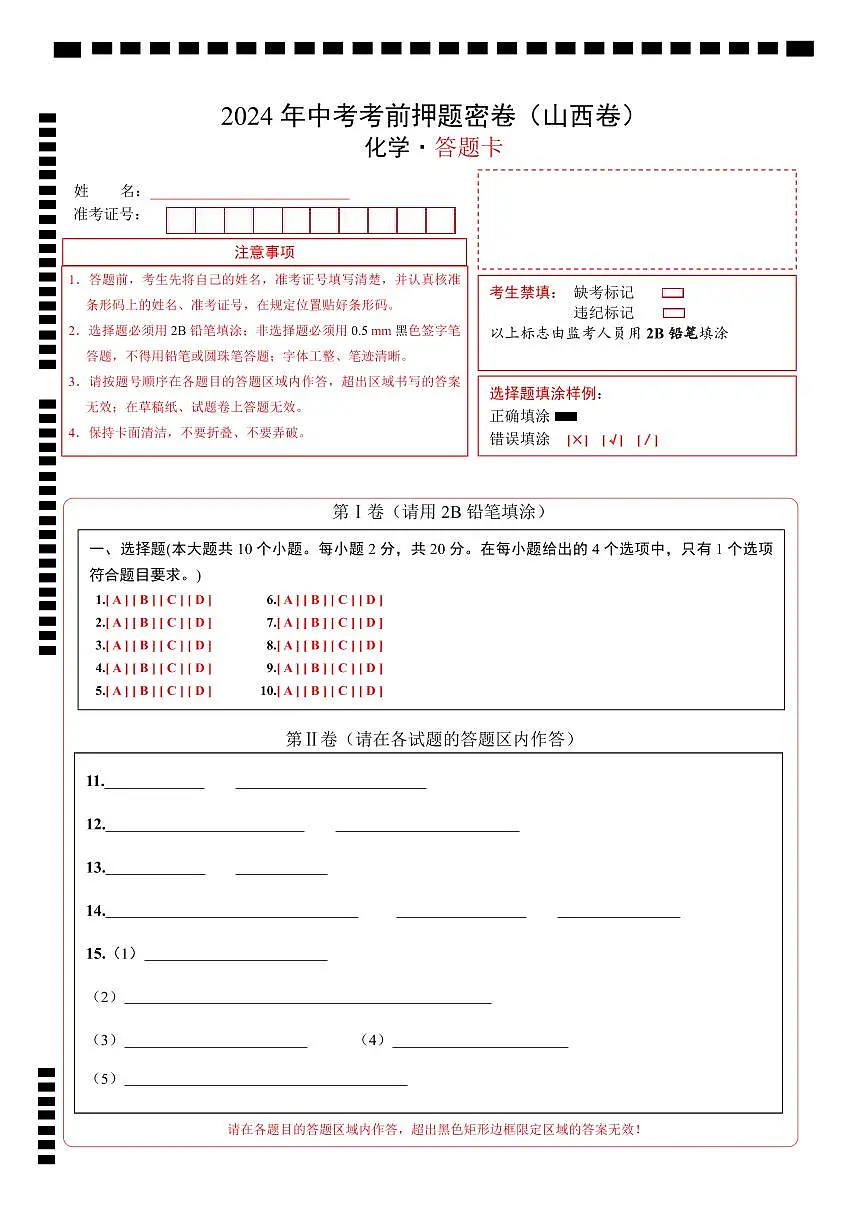 化学(山西卷)(答题卡)第1页