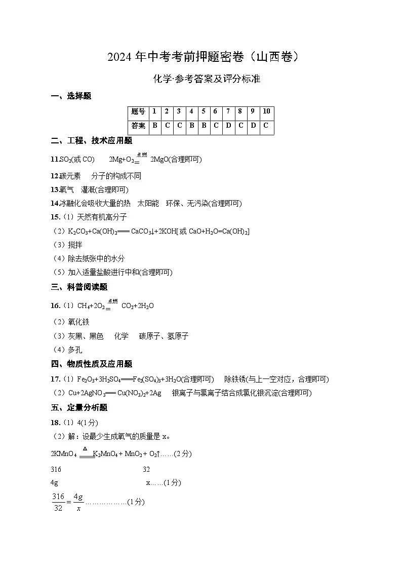 化学(山西卷)(参考答案及评分标准)第1页