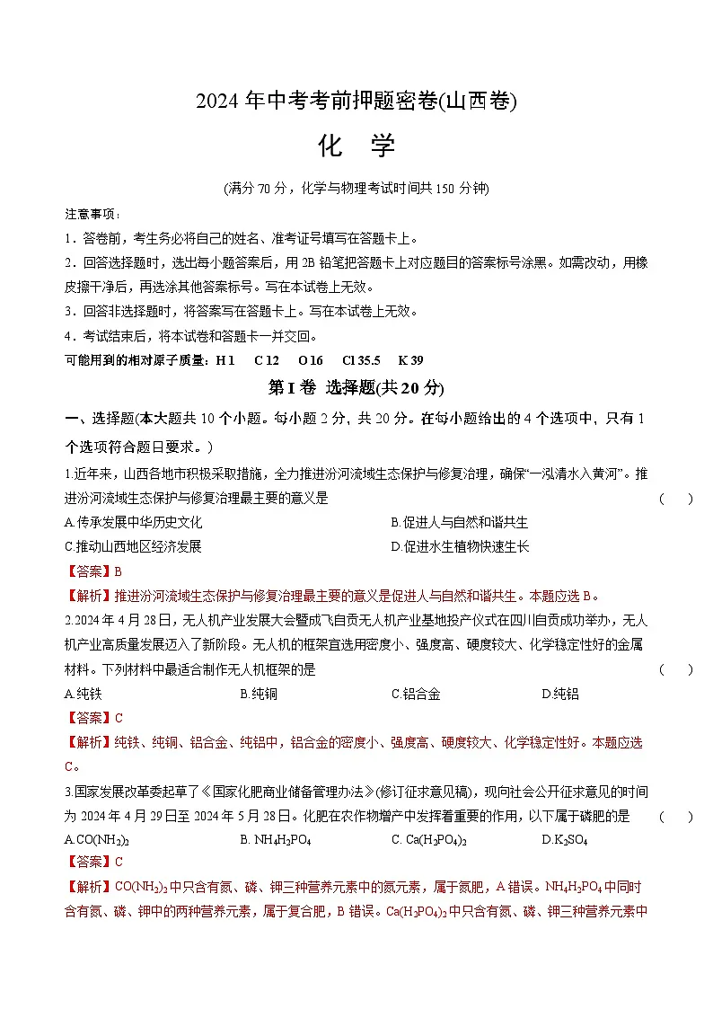 化学(山西卷)(全解全析)第1页