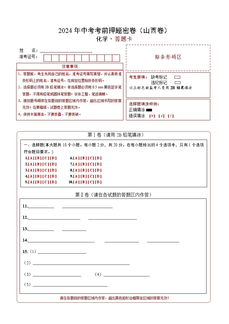 化学(山西卷)(答题卡)第1页