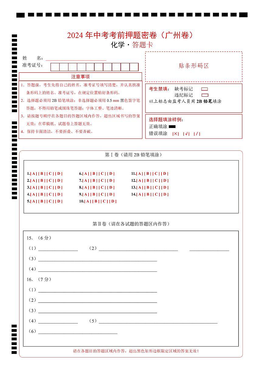 化学(广州卷)(答题卡)第1页