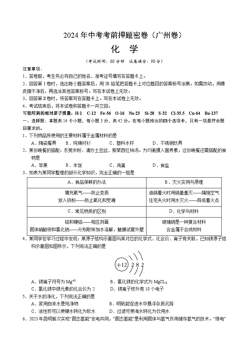 化学(广州卷)(考试版A4)第1页