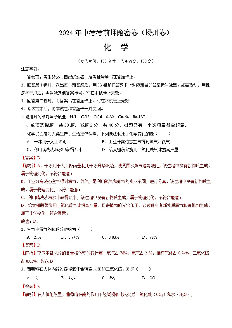 化学(扬州卷)(全解全析)第1页