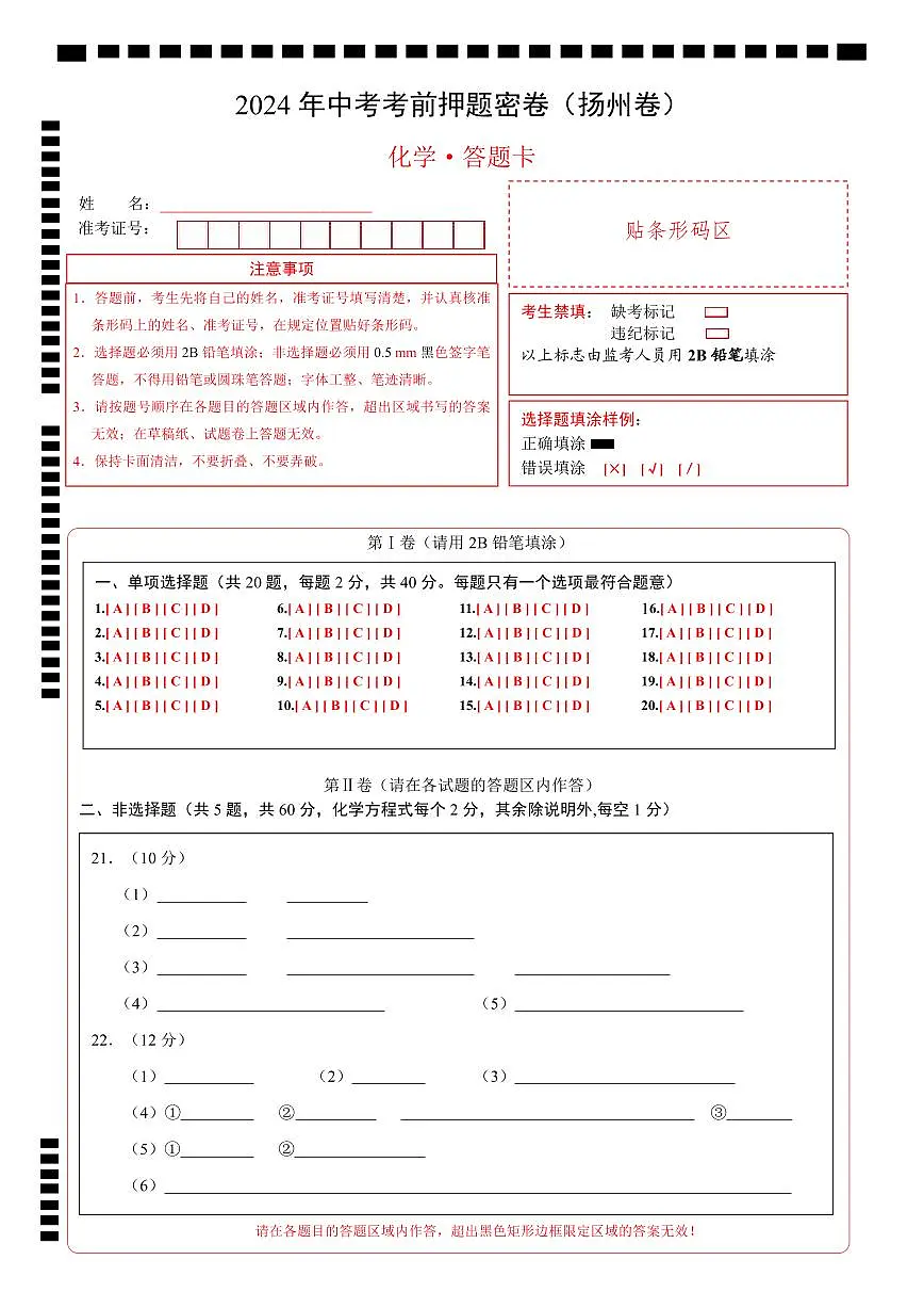 化学(扬州卷)(答题卡)第1页