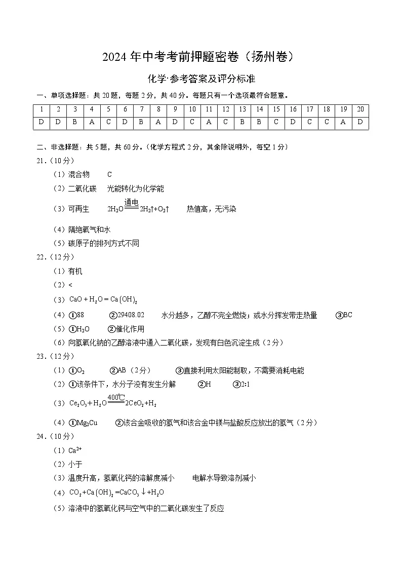 化学(扬州卷)(参考答案及评分标准)第1页